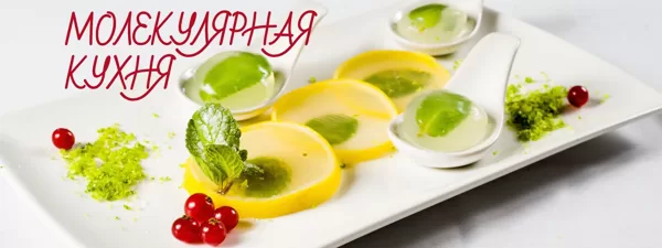 Молекулярная кулинария - высокие технологии на кухне"