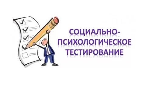 Социально-психологическое тестирование
