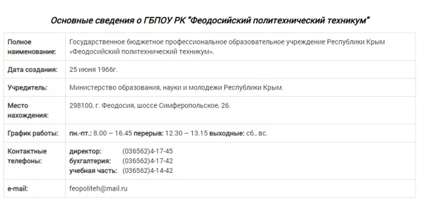 ОСНОВНЫЕ СВЕДЕНИЯ О ГБПОУ РК "ФЕОДОСИЙСКИЙ ПОЛИТЕХНИЧЕСКИЙ ТЕХНИКУМ"